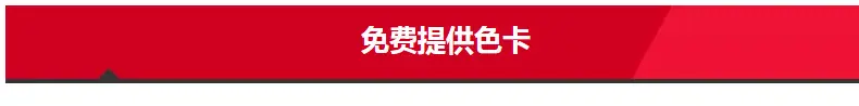 免费提供色卡