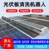 Estación de energía robot de limpieza fotovoltaica totalmente automático panel de energía solar máquina de limpieza con temporizador inteligente húmedo y seco