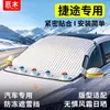 Jietu Traveler X70PLUS protetor solar X90 para-brisa dianteiro do carro capa de neve proteção contra geada capa semi-completa capa de carro