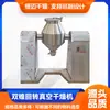 Equipamento de Secagem para Cultura de Células Secador a Vácuo Rotativo de Cone Duplo Secador de Cone Duplo de Laboratório para Protease