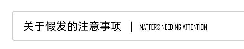 关于假发的注意事项.jpg