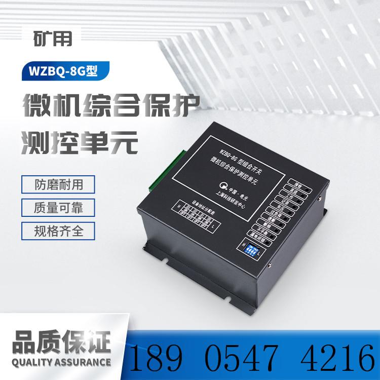 中国电光WZBQ-8G型组合开关-微机综合保护测控单元--