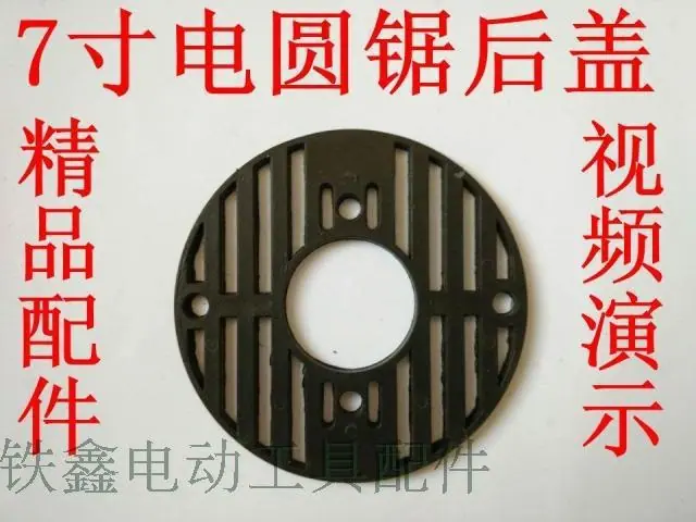 7寸电圆锯后盖