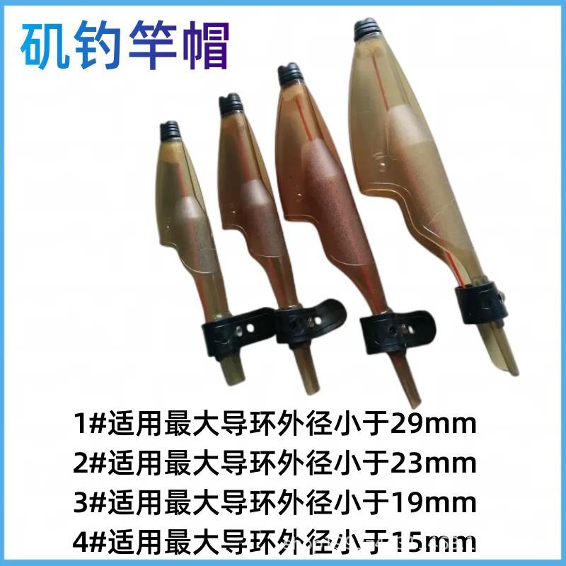 矶竿帽