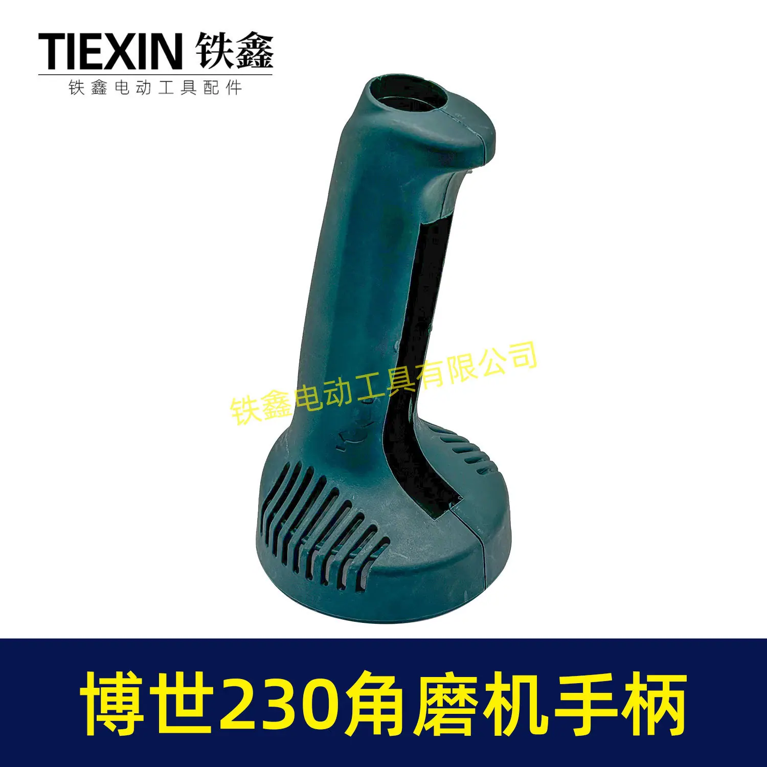 博世230角磨机手柄-02424-5
