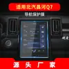 Aplicable a 19 Película Templada de Navegación Beiqi Changhe A6 Película Protectora de Control Central Q7 Q25 Productos Automotrices Osa Mayor Q35