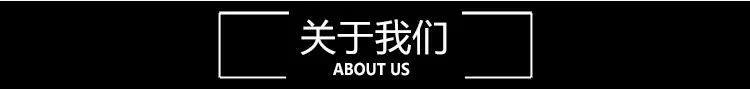 关于我们1
