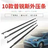 Adecuado para Toyota PRlUS Prius 10-15 moldura exterior de vidrio para puerta y ventana, cuentagotas de vidrio, fábrica