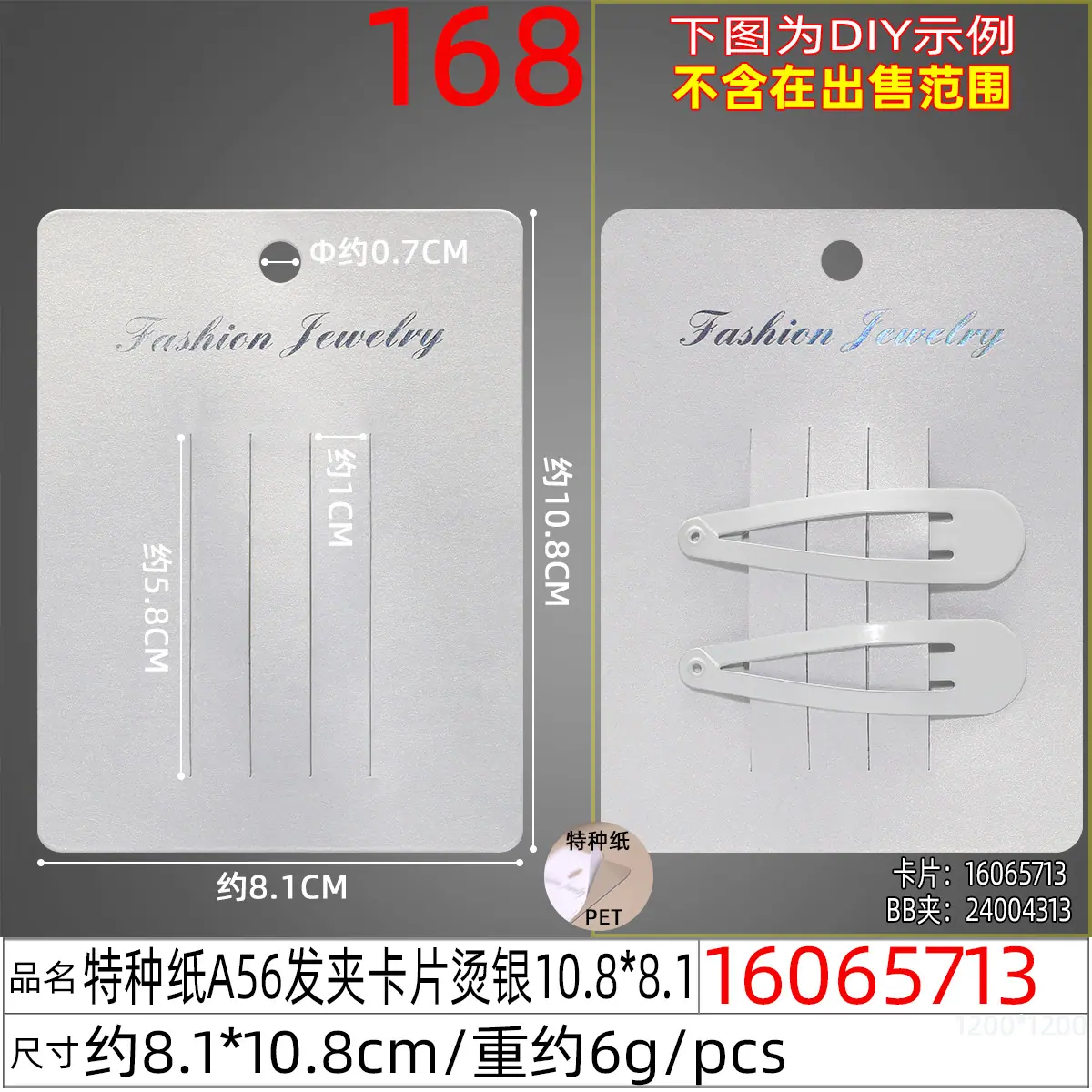 16065713#特种纸A56发夹卡片烫银10.8x8.1.