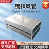 Dutos de Ar Galvanizados, Flanges de Chapa Comuns, Dutos de Cantoneira de Aço Inoxidável, Dutos de Ventilação para Exaustão de Fumaça e Fogo de Chapa Estanhada, Dutos de Ar Retangulares