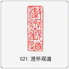 El producto terminado del capítulo inactivo de caligrafía conduce al primer capítulo, el primer capítulo, caligrafía y pintura, pintura tradicional china, sello con forma, presión de esquina rectangular, corte de sello de oro y piedra