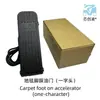 Acelerador de pie (Tipo Recto) para Triciclos Eléctricos, Vehículos con Techo y Cuatriciclos, Acelerador de Pedal de Pie Estilo Alfombra Modificado
