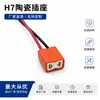 Portalámparas de Coche H7 de Cerámica en Ángulo Color Naranja Resistente a Altas Temperaturas Cable de Cobre Puro Muestra Gratis