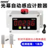 Zhiye Electronics Pantalla Digital Contador Infrarrojo Detección Automática Control de Relé de Conteo Cinta Transportadora de Flujo