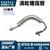11427617536 Tubería de turbocompresor en stock adecuada para BMW Serie 1/Serie 2 F52 118i/120i/125i