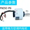 Adecuado para aire acondicionado Gree de 3P, motor de colgar 35W, motor AC de frecuencia fija FN25C-PG YYR25-4A2-PG