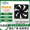 Ventas Directas de Fábrica 12025 Ventilador de Refrigeración CC Equipo Inversor Chasis Industrial Hogar Inteligente Ventilador Silencioso