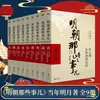 Libros Auténticos: Esos Asuntos de la Dinastía Ming, Edición Ampliada, 9 Volúmenes, por Dangnian Mingyue, "Las Veinticuatro Historias del Decimoquinto Año de la Era Wanli"