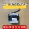 Máquina de tejer plana para computadora accesorios sistema triple doble motor de densidad motor de puntada motor Shengke tipo universal Dingxie estilo Kang Yang