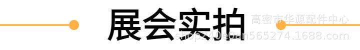 展会实拍.jpg