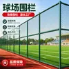 Cerca para Campo Esportivo, Cerca para Playground Escolar e Estádio, Tela de Arame de Isolamento em Forma de Losango, Proteção Esportiva, Anticorrosão