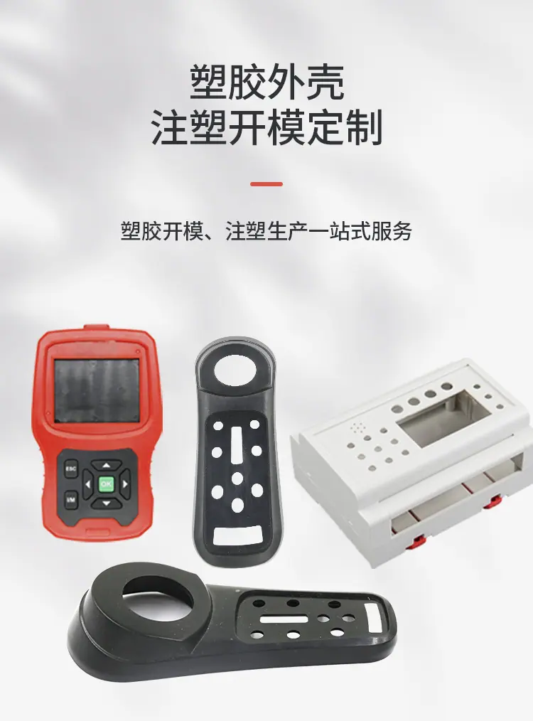 博皓电子塑胶外壳注塑开模定制，支持ABS/PC等多种材料精密注塑成型，适用于手持仪器、遥控器及工业电子电器控制面板外壳，提供塑胶开模与注塑生产一站式服务。