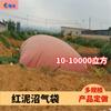 Bolsa de Gas Biogás de Arcilla Roja Cubierta de Almacenamiento de Gas de Arcilla Roja Bolsa Suave de Almacenamiento de Gas de Arcilla Roja Se Puede Plegar y es Conveniente de Instalar