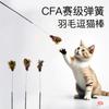 Ventas Directas de Fábrica Grado de Competición Cfa Gato Palo Divertido Insecto Volador Pequeño Juguete Pluma Campana Alambre de Acero Resorte Palo Largo Desmontable