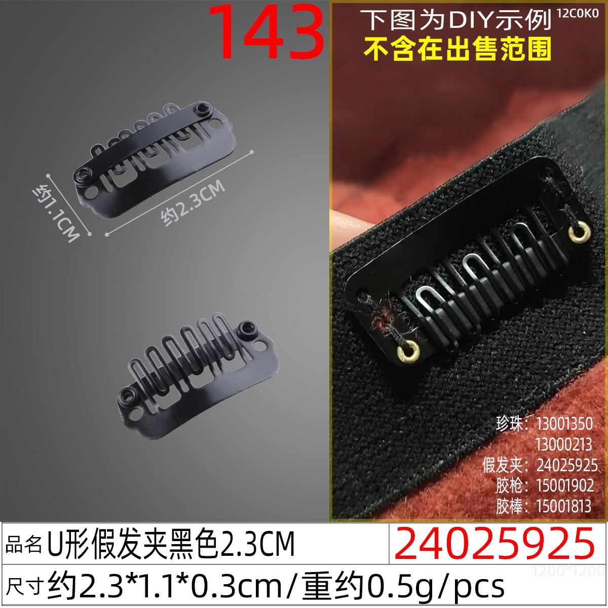24025925#U形假发夹黑色2.3CM