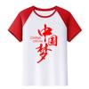 Me encanta ropa para actividad de grupo de actuación de coro de canciones rojas de jardín de infantes camiseta china ropa de clase de estudiante camisa cultural