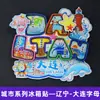 Serie Liaoning Dalian Shenyang Huludao Imán Magnético de Madera para Refrigerador Cultural y Creativo 3D Tridimensional Dibujos Animados Pegatina Magnética
