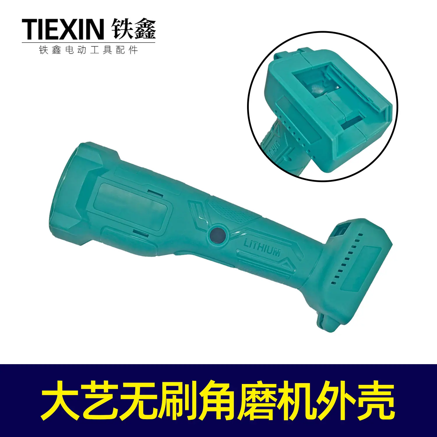 大艺无刷角磨机外壳
