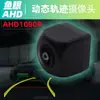 Lente Ojo de Pez Android Cámara de Reversa para Coche Cámara de Visión Trasera Cámara Starlight Lente HD Ahd