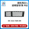 Adecuado para Rejilla de Ventilación del Parachoques Delantero Serie 7 F01F02 de BMW 51117184149 51117186505