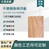 Placa de Fundo de Aço Inoxidável Laminado Personalizado para Transferência de Calor com Textura de Madeira Painel de Porta Placa de Aço Inoxidável com Textura de Madeira Processamento e Corte