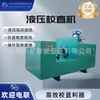 Máquina de Endireitamento de Pressão com Pilar Hidráulico Único para Mineração Yjz-800 7,5Kw Máquina de Endireitamento Horizontal/Vertical