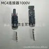 Conector Fotovoltaico MC4 Enchufe Componente de Generación de Energía Solar Cabeza de Conector Fotovoltaico Macho y Hembra de Acoplamiento