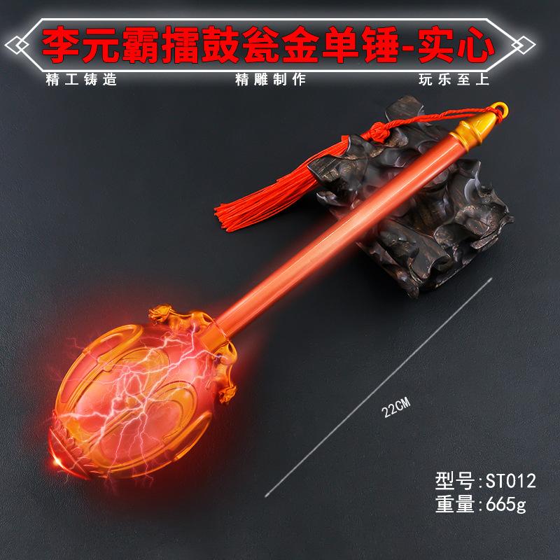 ST012-22厘米李元霸擂鼓瓮金单锤-实心.jpg