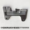 Placa de aguja para máquina de coser de cuatro hilos EX, accesorios para máquina de coser industrial, placa de aguja para máquina de coser E4 798 ensanchada 277505R50