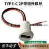 Conector hembra impermeable TYPE-C2P con cables de soldadura, tipo redondo moldeado por inyección con terminales de cable, interfaz de carga dedicada para dispositivos electrónicos 2P
