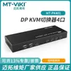 Switch KVM Maituo DP 4 em 1 saída 4 portas canal duplo switching computador laptop teclado e mouse MT-PK401