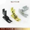 Pie Prensatelas P351 para Máquina de Coser Plana Computarizada, Pie Prensatelas Plano Estándar, Piezas para Máquinas de Coser Industriales, Todo Acero, Alta Calidad