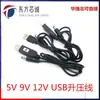 Línea de impulso USB Tesoro de carga DC A DC12V Módulo de impulso 5V a 12V Interfaz de 12V 5.5*2.1MM