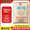 Partículas de ABS Tianjin Dagu Dg417, Partículas de Plástico de Alto Flujo Resistentes al Impacto para Carcasas de Panel de Instrumentos, Suministradas por el Fabricante