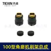 Adecuado para Amoladora Angular Dongcheng 100 Ensamblaje del Portacepillos de Carbón Cepillo de Carbón Cubierta del Cepillo de Carbón Resorte de Tensión Accesorios para Amoladora Angular 03422
