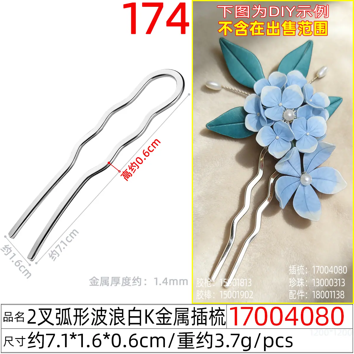 17004080#2叉弧形波浪白K金属插梳