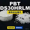 Gránulos de plástico PBT DS30HRLM, PBT de producción nacional como alternativa a productos importados, CELANEX