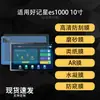 Adecuado para pantalla de tableta Haojixing es1000, papel de escritura anti-reflejos AR de alta definición, película suave de hidrogel esmerilado 10 pulgadas
