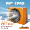 Radiador Hidráulico Ah1680T Refrigerado por Aire Material de Aleación de Aluminio Flujo de 300 L/Min Disipación de Calor de Alta Eficiencia Venta Directa de Fábrica