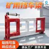 Barrera Antivuelco de Mina Barrera Antivuelco Protectora de Mina Venta Directa del Fabricante Dispositivo Antivuelco para Rieles Subterráneos Barrera Antivuelco